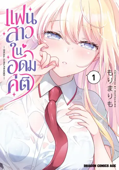 แฟนสาวในอุดมคติ
