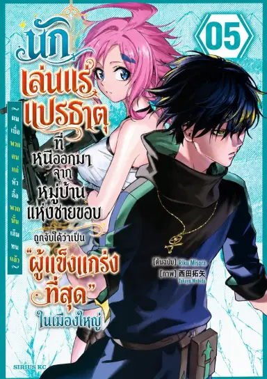 นักเล่นแร่แปรธาตุที่หนีออกมาจากหมู่บ้านแห่งชายขอบ ถูกจับได้ว่าเป็น ‘ผู้แข็งแกร่งที่สุด’ ในเมืองใหญ่ ～ผมเบื่อพวกแก่หัวดื้อพวกนั้นเต็มทนแล้ว～
