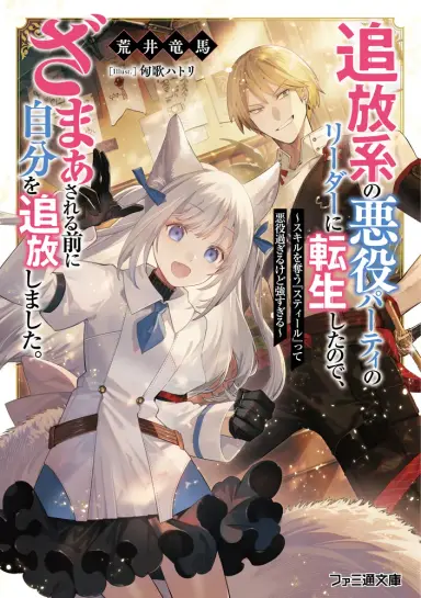 เกิดใหม่เป็นหัวหน้าปาร์ตี้ตัวร้ายในแนวไล่ออก เลยไล่ตัวเองออกก่อนจะโดนเอาคืน" 『ขโมย (Steal)』สกิลที่แย่งสกิลคนอื่นได้น่ะ มันดูร้ายก็จริงแต่โกงเกินไป