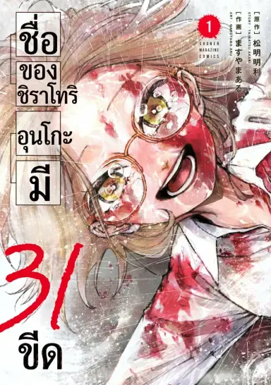 ชื่อของชิราโทริ อุนโกะมีสามสิบเอ็ดขีด
